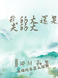 我的大还是你前夫的大