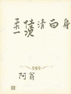 柔佳清白身子第一次