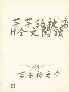 芊芊的被脔日常H全文阅读