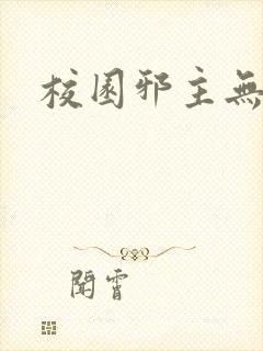 校园邪主无弹窗