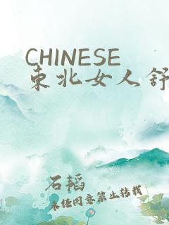 CHINESE东北女人舒服