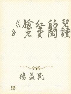 《脸红的儿媳妇》免费阅读