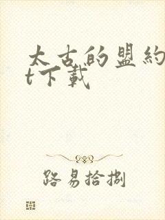 太古的盟约txt下载