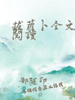 拔萝卜全文免费阅读