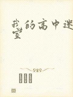 我的高中迷失课室