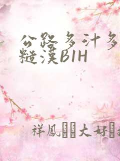 公路多汁多肉的糙汉B1H