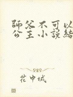 师父不可以灵犀公主小说结局