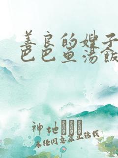 善良的嫂子3字巴巴鱼汤饭惹人妈妈多够不