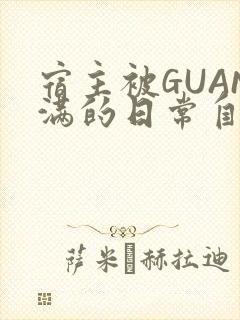 宿主被GUAN满的日常自走棋