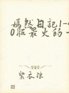 嫣然日记1-40版最火的一句