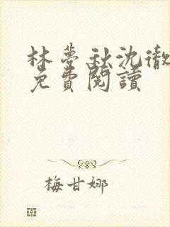 林梦秋沈彻姜衡免费阅读