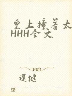 皇上撞着太子妃HHH全文