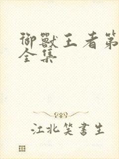 御兽王者第1部全集