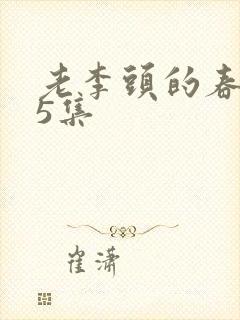 老李头的春天75集