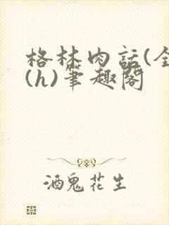 格林肉话(全)(h)笔趣阁