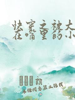 快穿之被大佬含在嘴里的小软糖