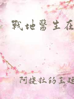 战地医生在都市