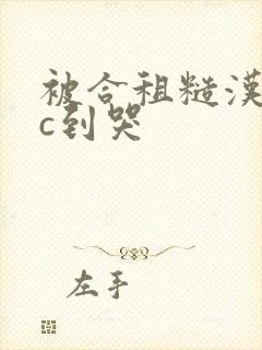 被合租糙汉室友c到哭