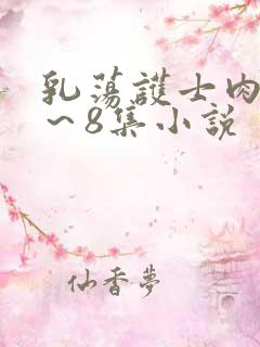 乳荡护士肉欲1~8集小说