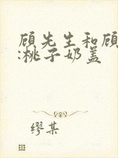 顾先生和顾太太:桃子奶盖