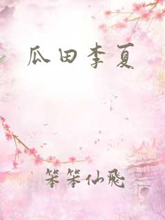 瓜田李夏
