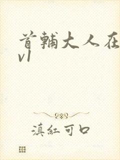 首辅大人在上1v1