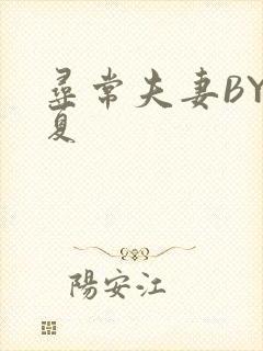 寻常夫妻BY写夏