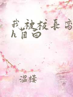 我被校长脔日常h自白