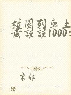 校园列车上的小黄说说1000字