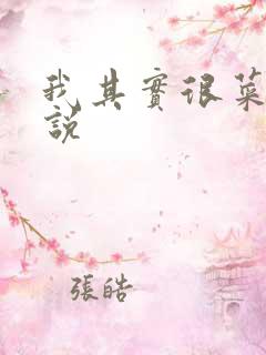 我其实很菜的小说