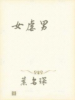 女虐男