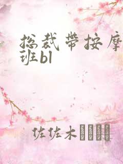 总裁带按摩器上班bl