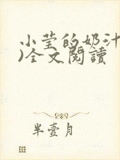 小莹的奶汁(h)全文阅读