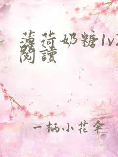 薄荷奶糖1v2阅读