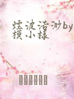 烟波浩渺by小模小样