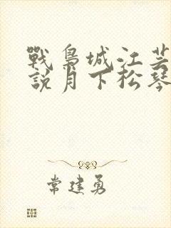 战枭城江芸媚小说月下松琴