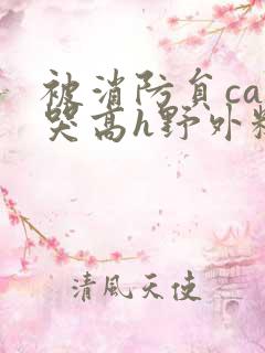 被消防员cao哭高h野外糙汉h