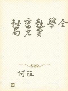 秘密教学全集结局免费