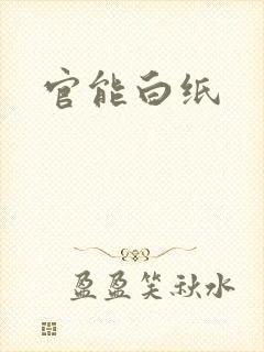 官能白纸