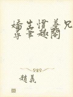 娇生惯养兄妹归寻笔趣阁