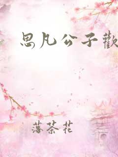 思凡公子欢喜