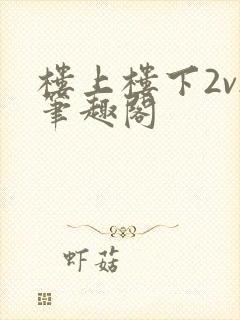 楼上楼下2v2笔趣阁