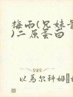 梅雨(兄妹骨科)二原蛋白