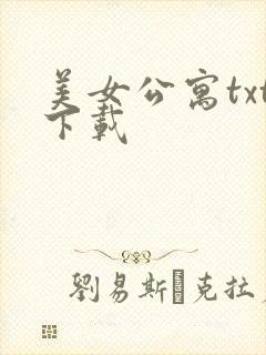 美女公寓txt下载