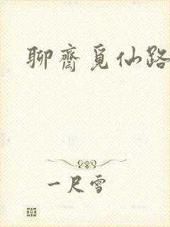 聊斋觅仙路