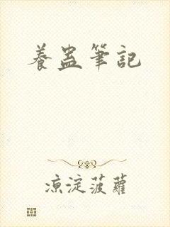 养蛊笔记
