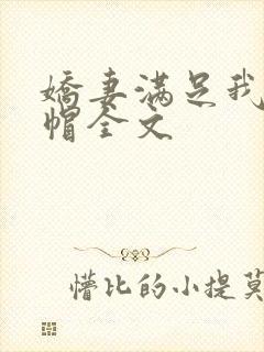 娇妻满足我的绿帽全文