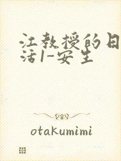 江教授的日常生活1-安生