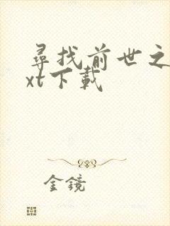 寻找前世之旅txt下载