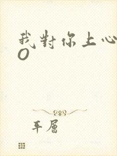 我对你上心了PO